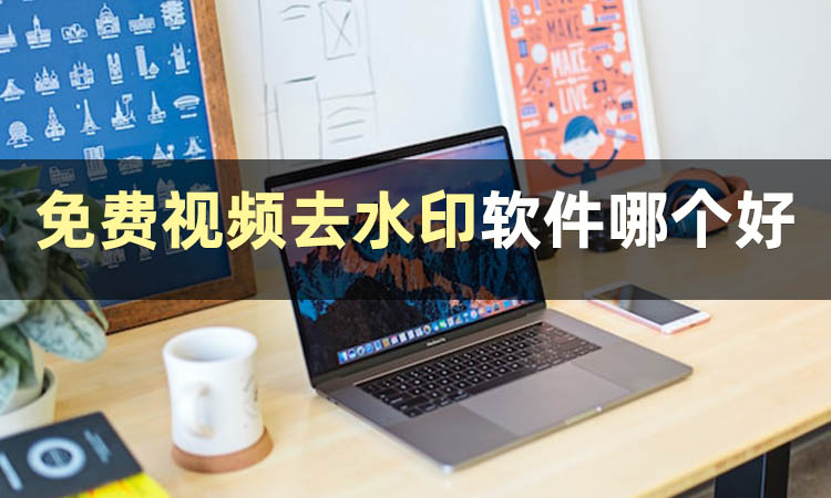 视频去水印字幕不留痕迹的软件,什么软件可以去掉视频水印