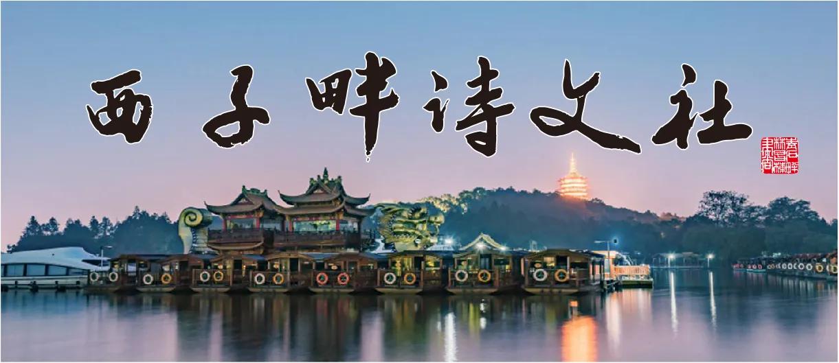 西子畔诗文社0202期，绿海无垠何所问，饮烟袅指故人家