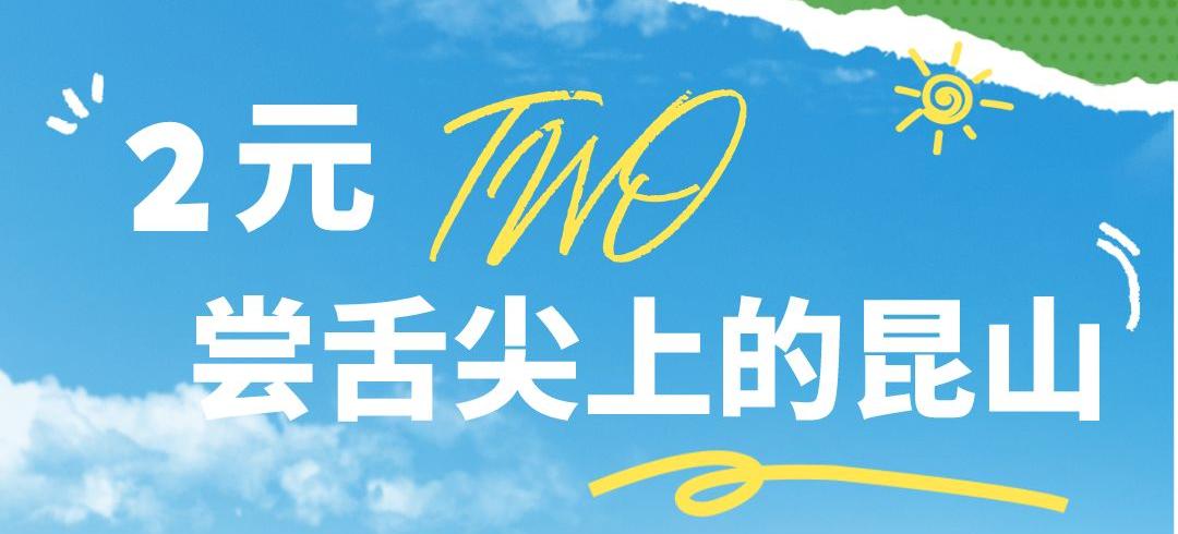 惊！在昆山，2元竟然可以做这么多事