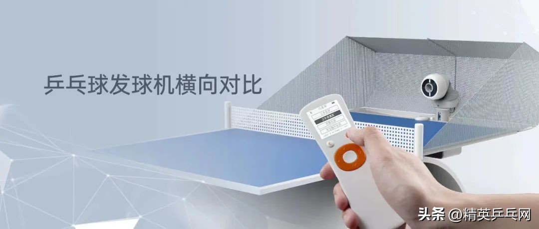 乒乓球发球机测评对比,乒乓球发球机推荐omni