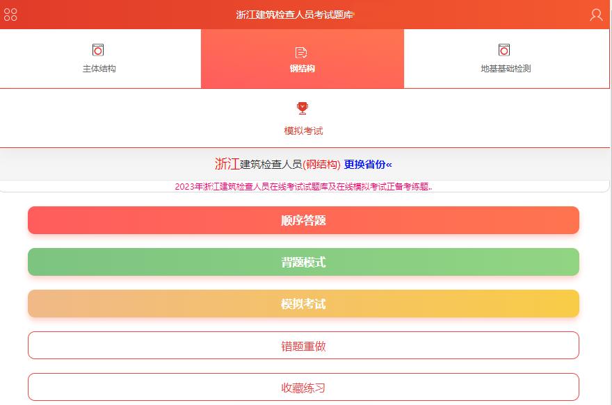 2023年浙江建筑检查人员,主体结构、钢结构在线试题库及模拟考试