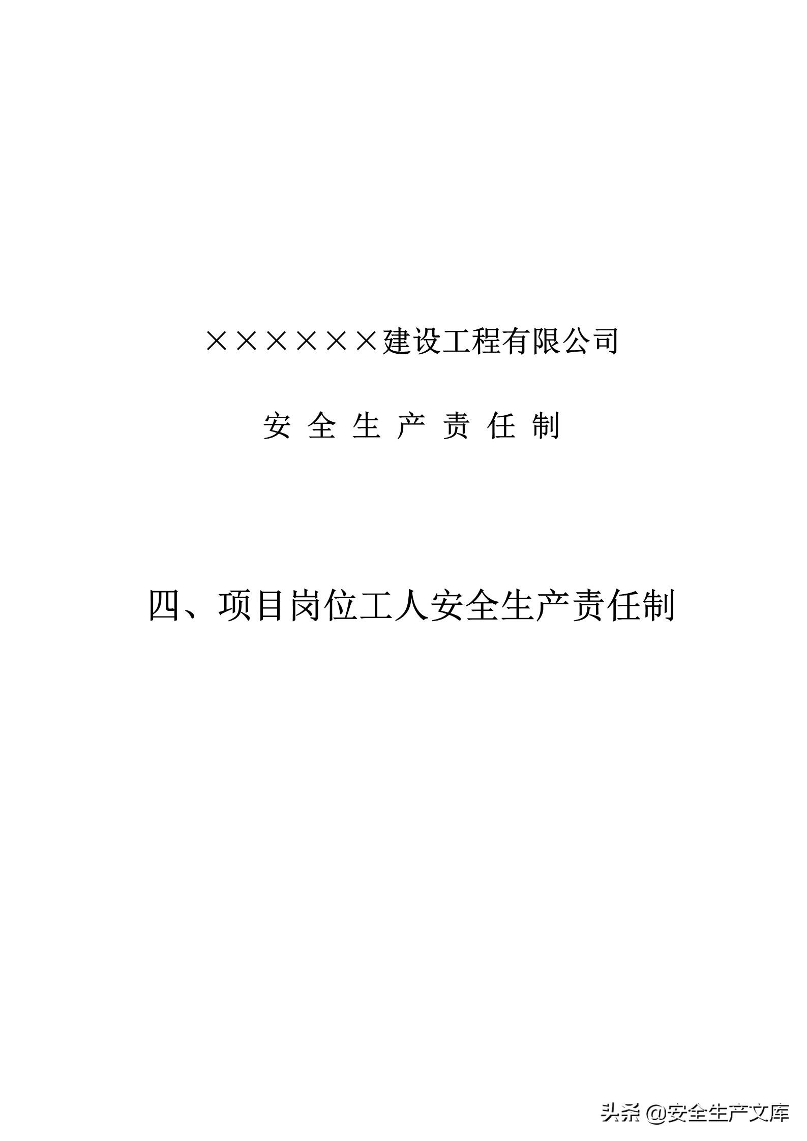 施工单位的安全生产管理职责,建筑工程班组的安全生产责任制