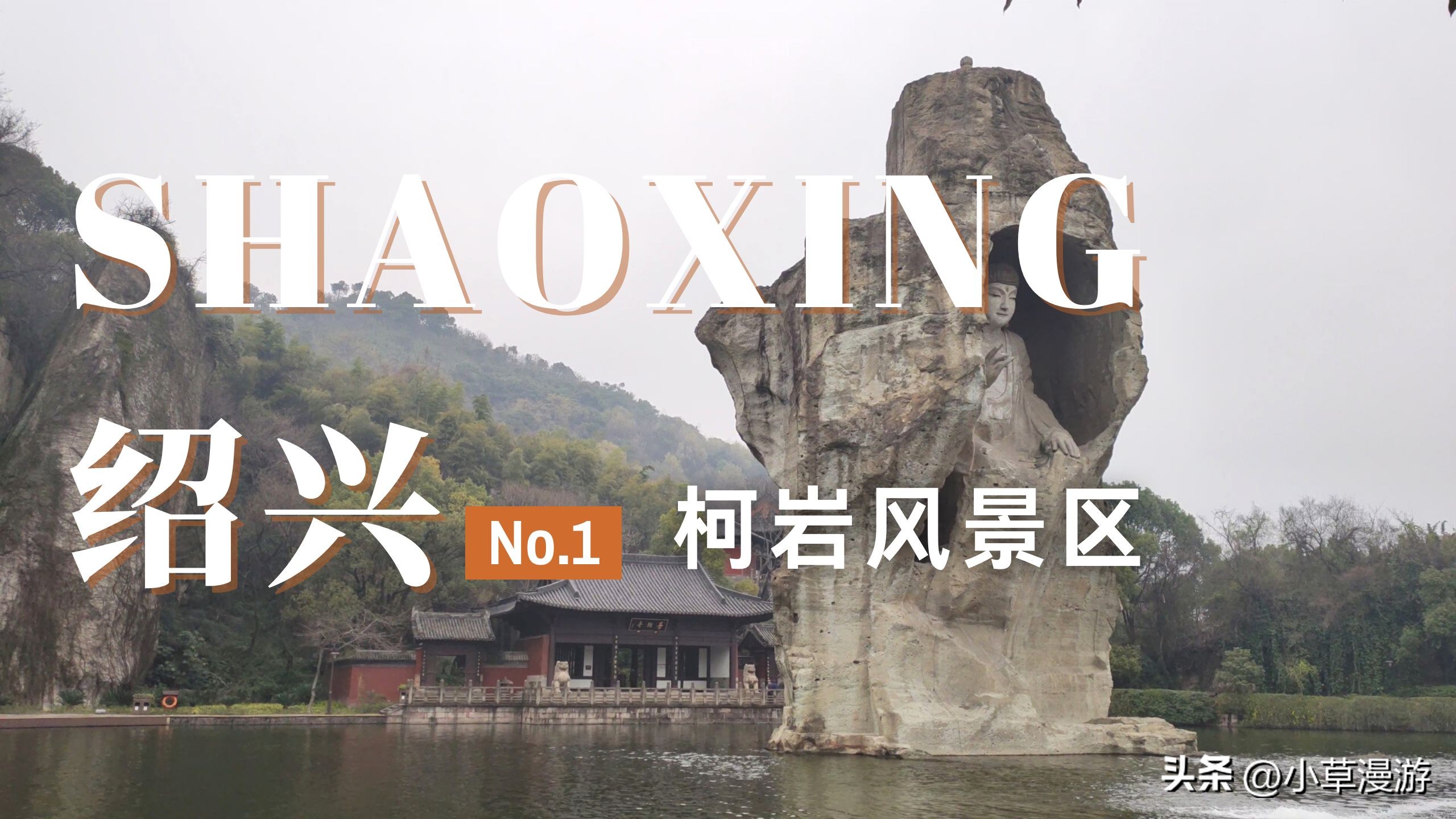 绍兴江南自驾游攻略,游绍兴攻略