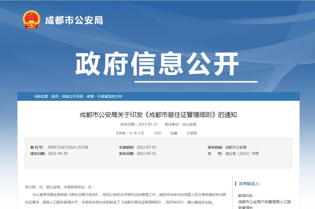 成都居住证如何办理最新规定,成都最新居住证政策