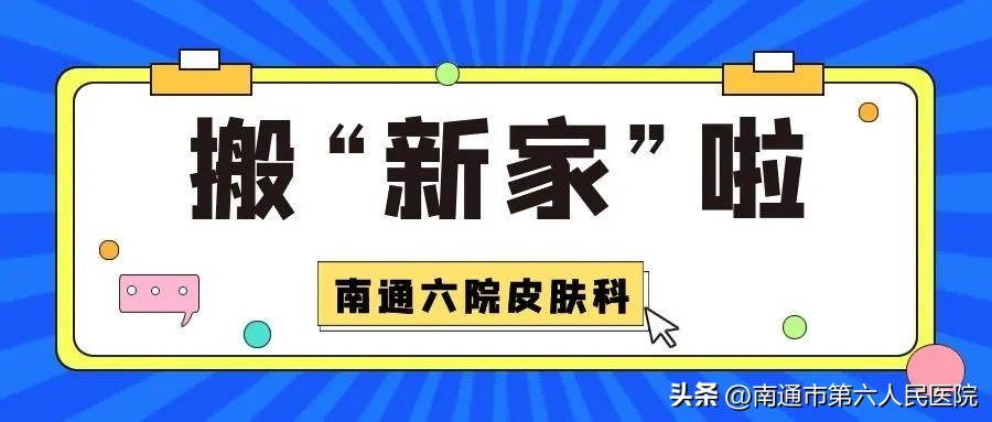 南通六院皮肤美容,南通附属医院皮肤美容科