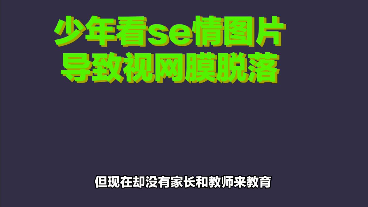 青少年过度用眼图片,青少年过度用眼危害视频新闻