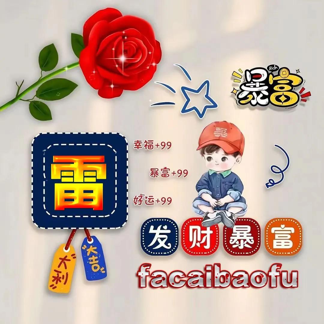 发财暴富姓氏微信头像,虎年祝福姓氏头像哪里定制