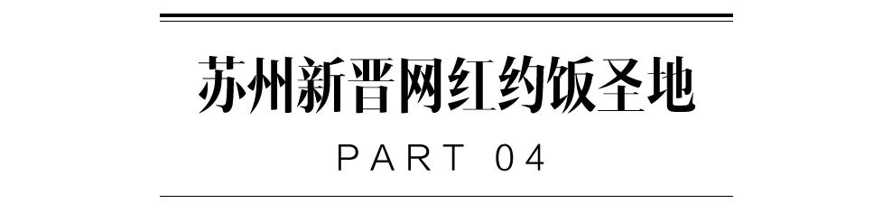苏州网红饭店,苏州网红打卡饭点