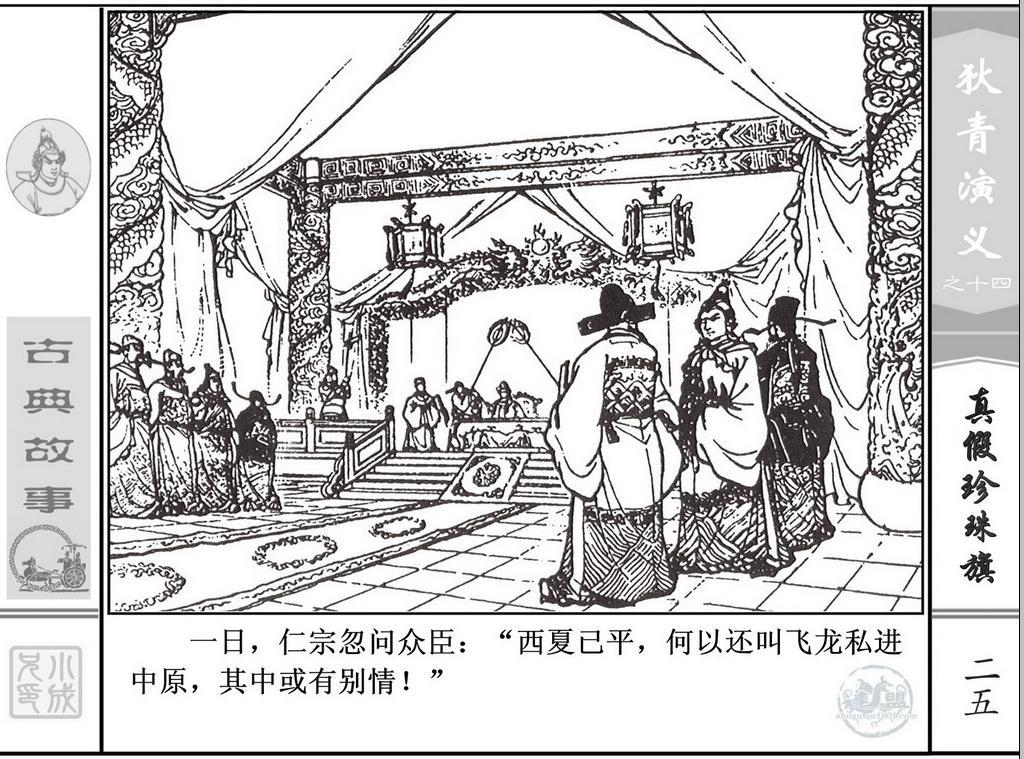 《狄青演义》之十四《真假珍珠旗》上海人美绘画：张伯诚