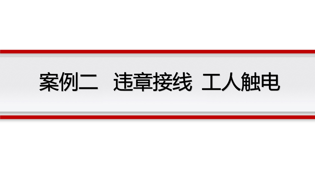 宸ュ巶瀹夊叏鐢ㄧ數鍩硅璇句欢ppt,鐢靛伐瀹夊叏鐢ㄧ數ppt妯℃澘