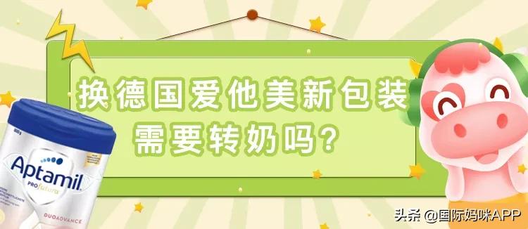 爱他美不同版本换奶也需要转奶吗,爱他美换包装要转奶吗