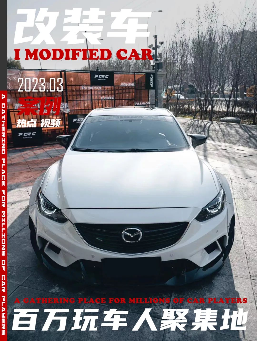 改到极致的阿特兹,马自达阿特兹手工宽体