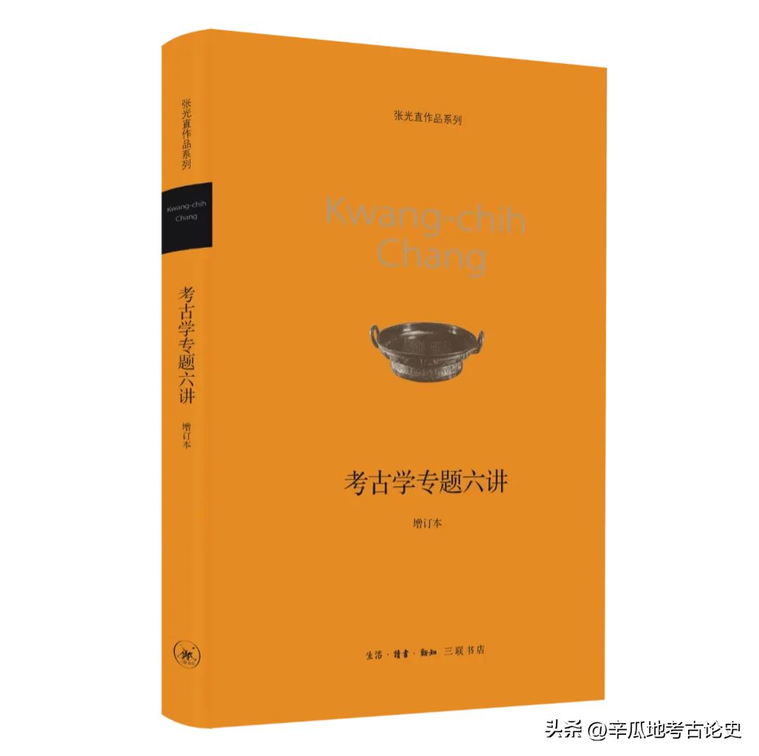 荐书：孙庆伟：追寻中华文明的价值重读张光直《考古学专题六讲》
