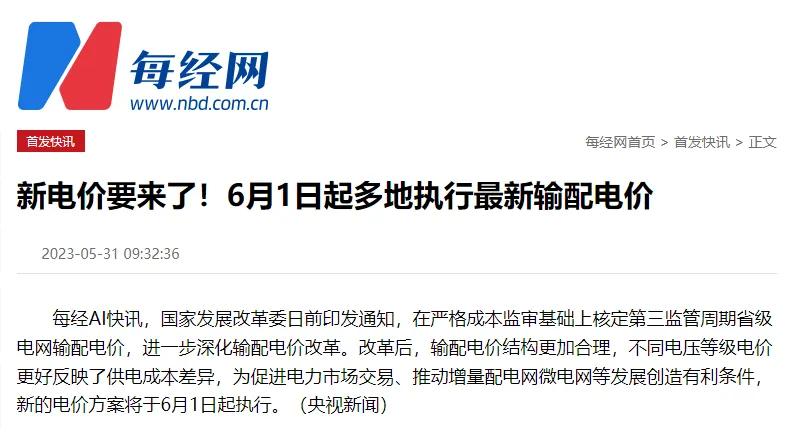 6月1日起执行新电价，居民用电价格是上涨？还是下降呢？