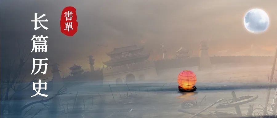 50部必看经典历史小说,推荐几部比较有深度的历史小说