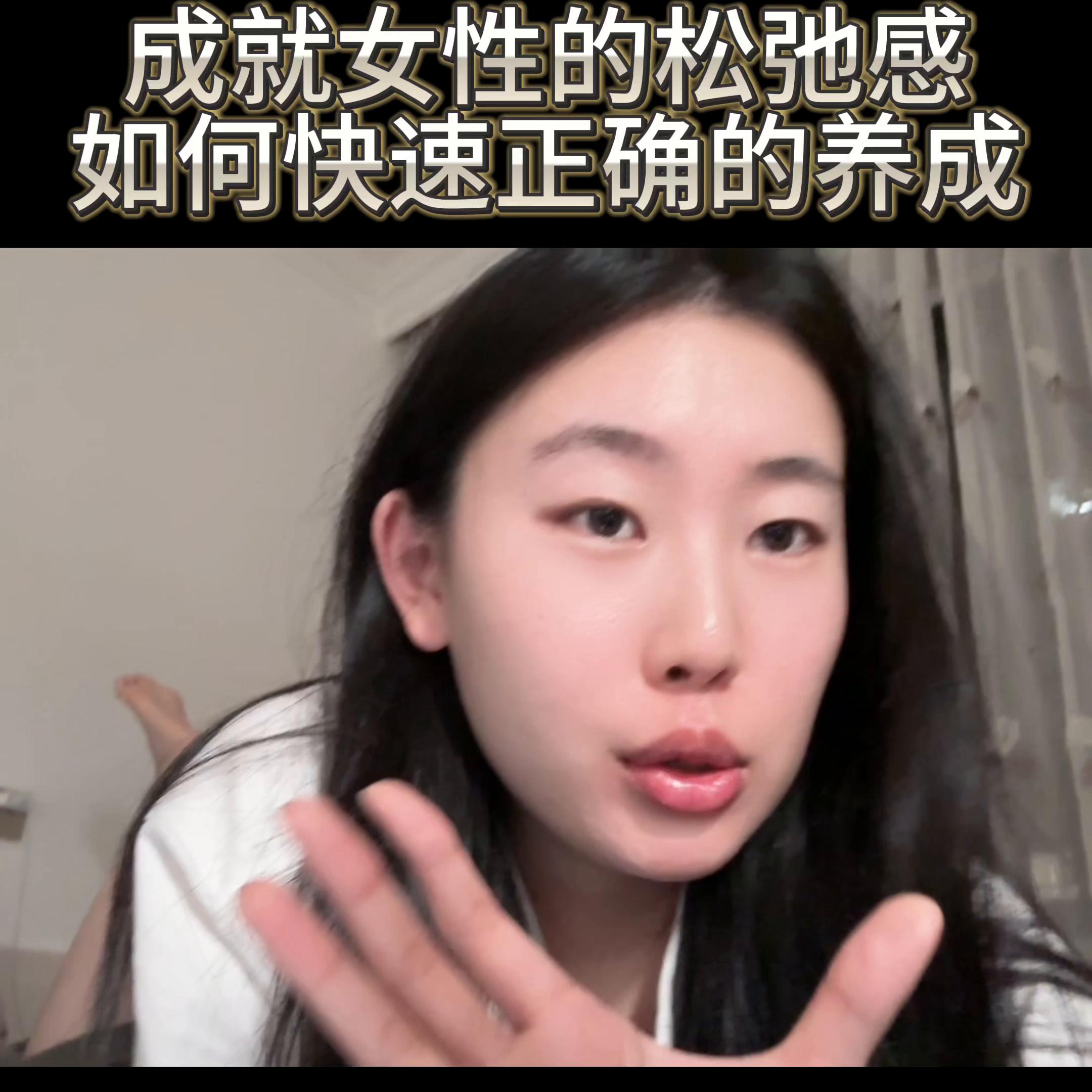 如何造就松弛感,女人的松弛感如何培养