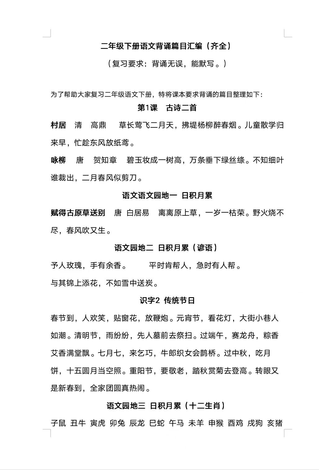 二年级下册语文背诵课文清单,二年级下册语文期中必背课文内容