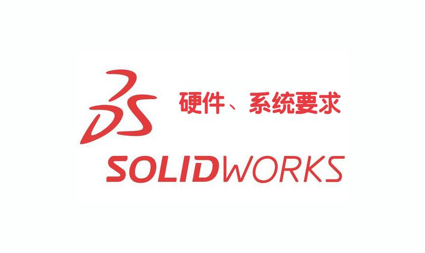 solidworks最新版安装要什么硬件,solidworks安装教程与激活方法