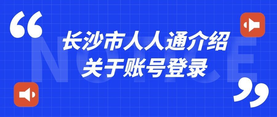 长沙市人人通平台官网登录,长沙人人通账号登录入口