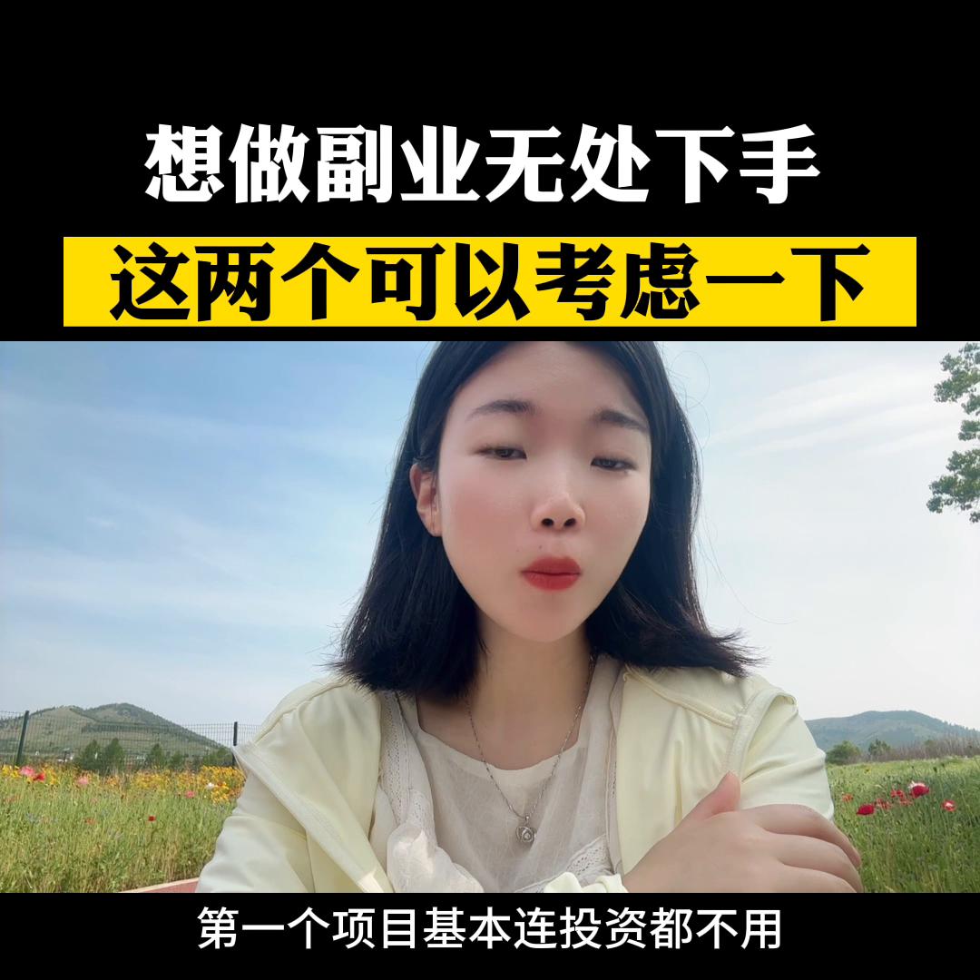 现在做什么副业最靠谱,想做副业不知道卖什么赚钱