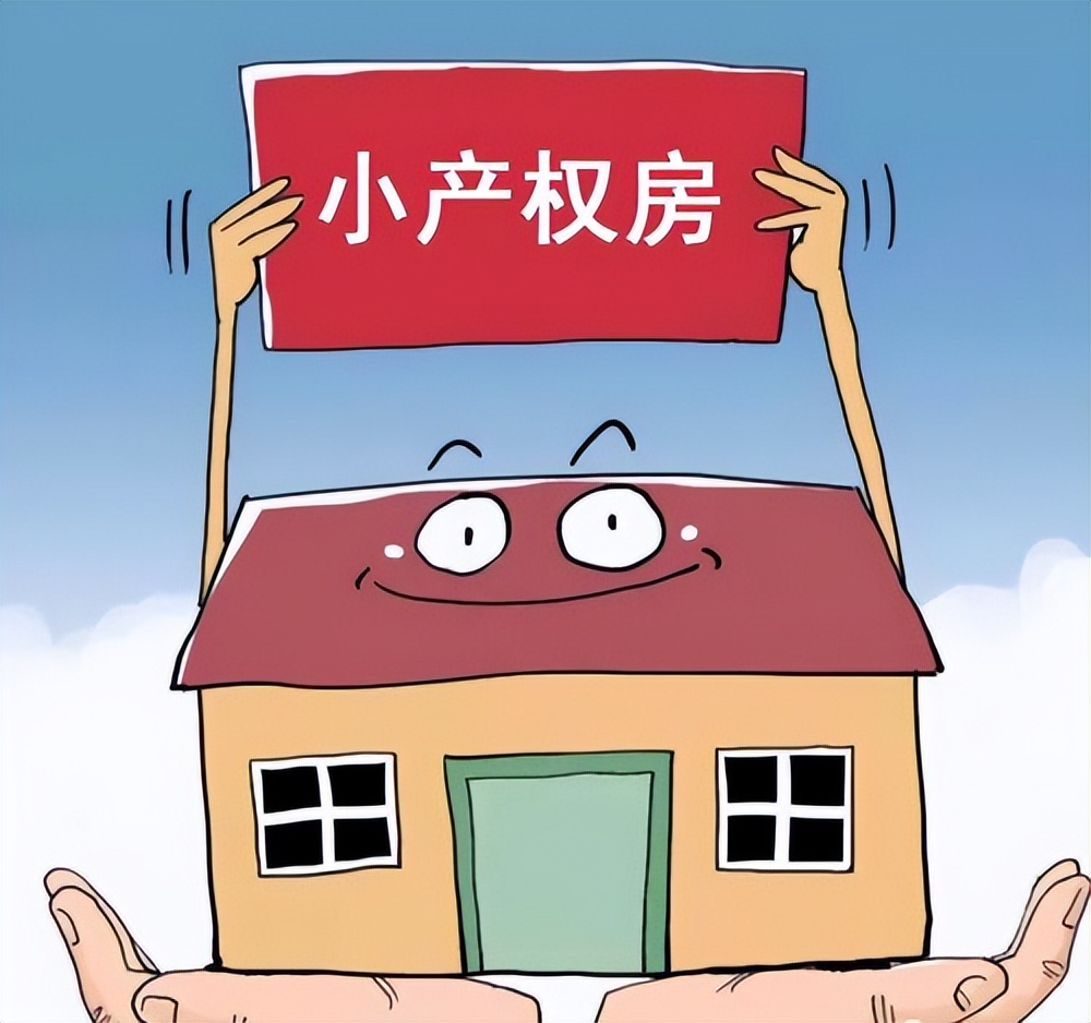 小产权房屋买卖合同的法律效力,小产权房买卖合同的法律效力如何