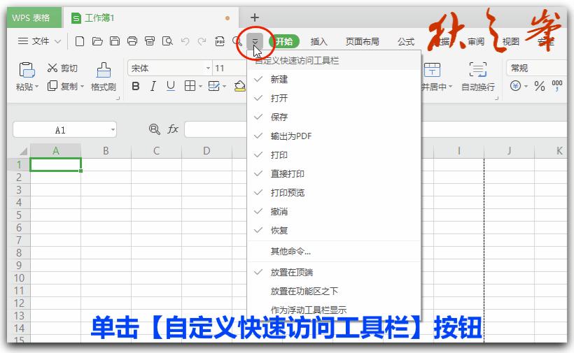 自学WPS表格5：自定义设置