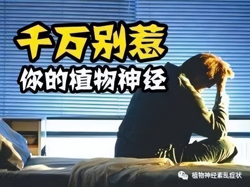 植物神经紊乱焦虑吃哪些药调理好,中药调理植物神经紊乱先调理什么