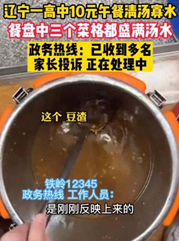 铁岭中学食堂问题引关注,辽宁铁岭学生饭菜