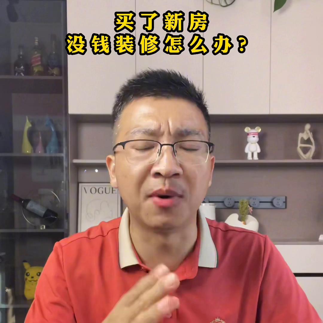 买了房子没钱装修怎么找钱装修,买了新房没钱装修怎么贷款