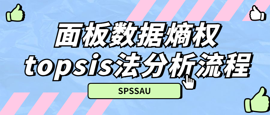 topsis熵权法毕业设计,topsis熵权法分析数据