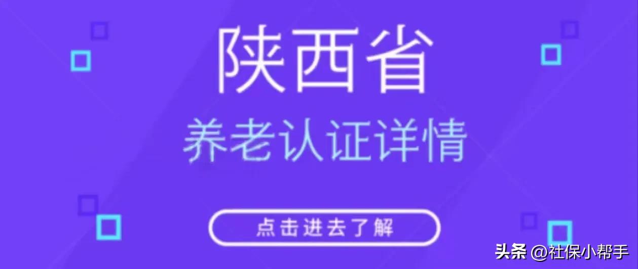 陕西养老保险老龄认证,陕西养老认证网上怎么认证