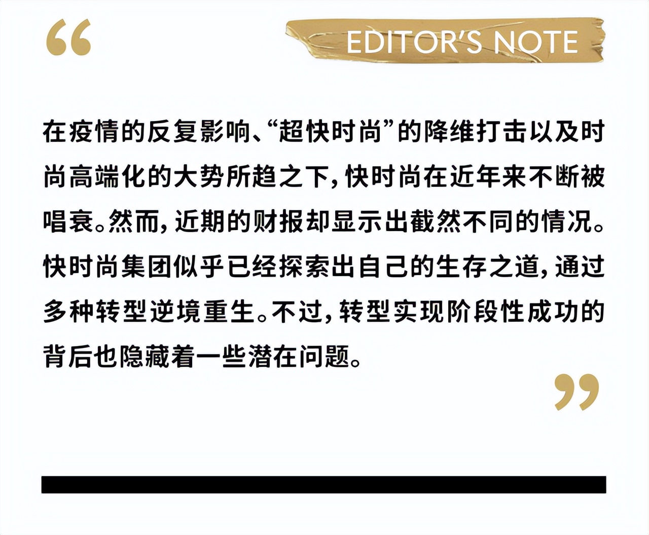 一度被唱衰的快时尚，缘何逆势增长？