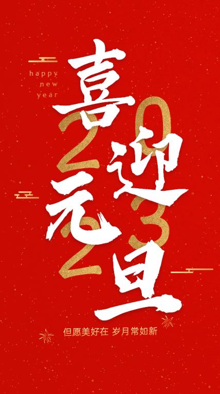 元旦祝福语大全100句,祝朋友元旦快乐的祝福语