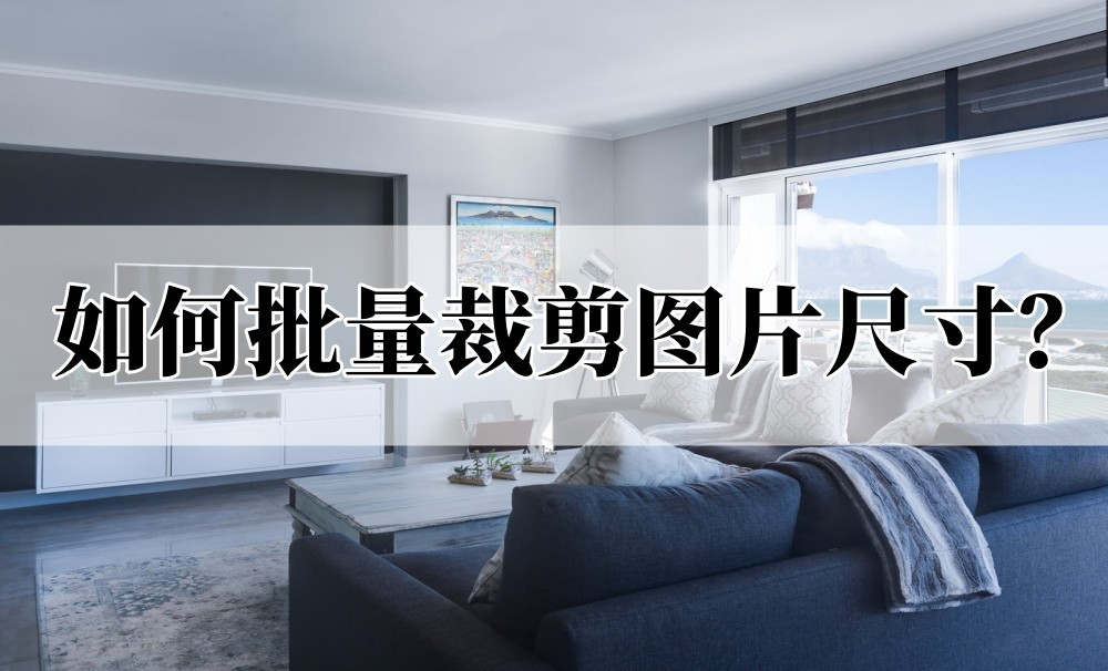 手机如何批量裁剪一个尺寸图片,剪映怎么批量裁剪图片尺寸