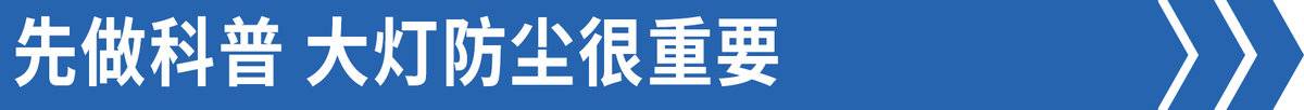 电动车大灯进灰怎么解决,大灯内部有灰