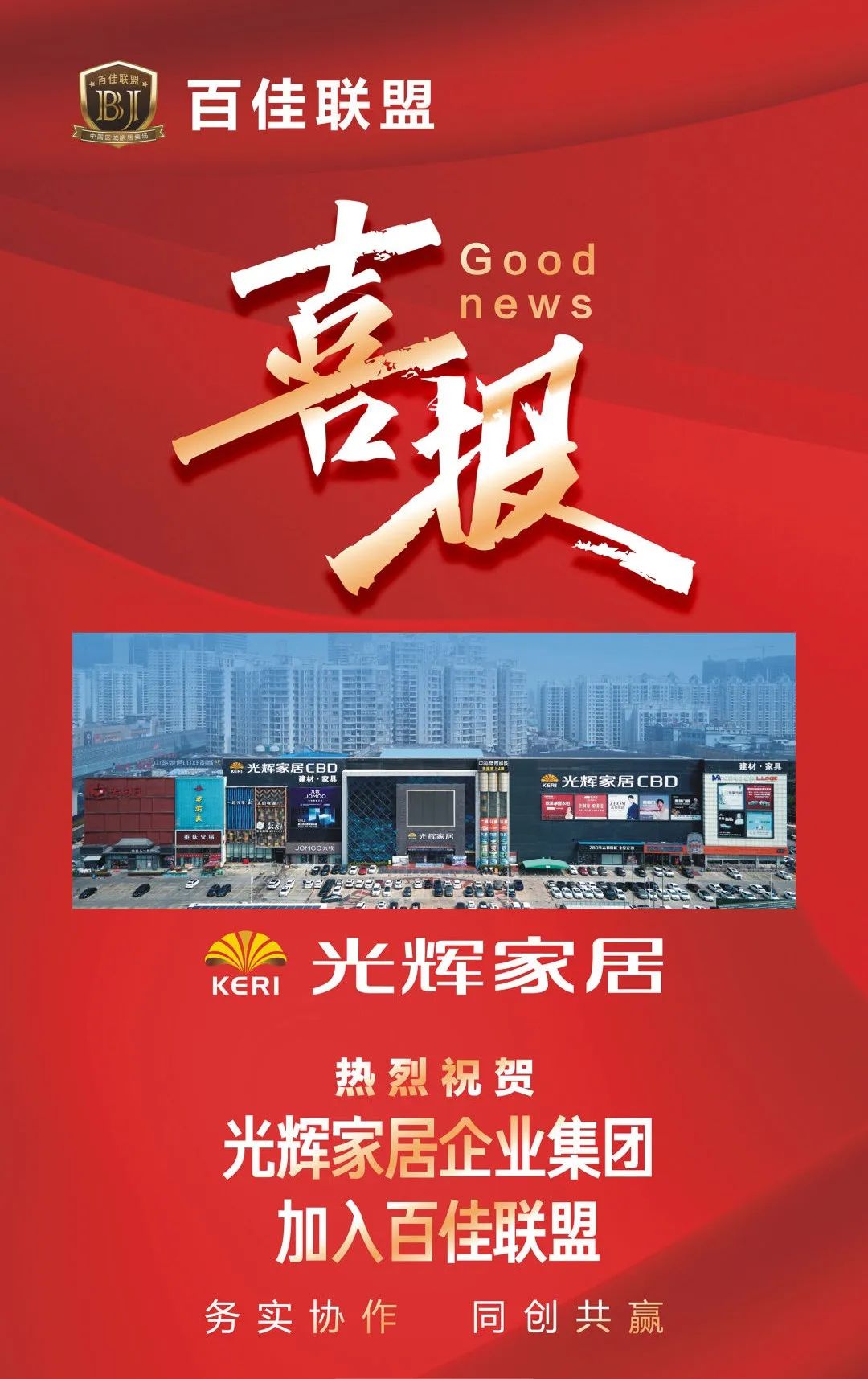 力促家居行业新发展！光辉家居加入百佳联盟