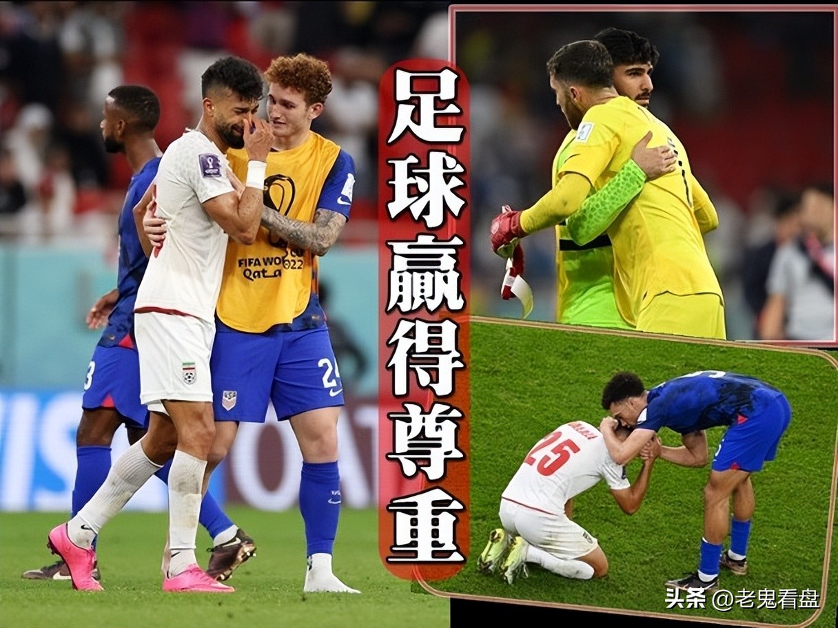 伊朗对美国足球精彩时刻,世界杯美国对伊朗赛后球员拥抱