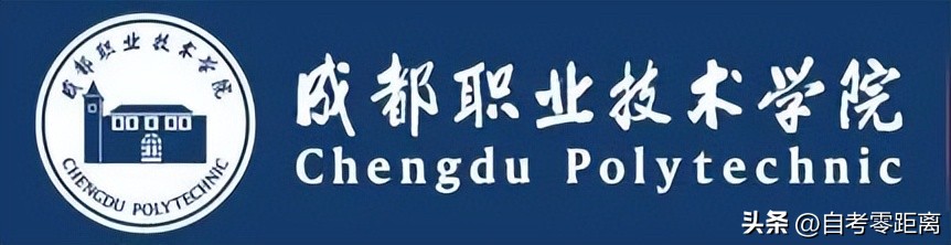 成都职业技术学院专升本学校,成都职业技术学院的高职生专升本