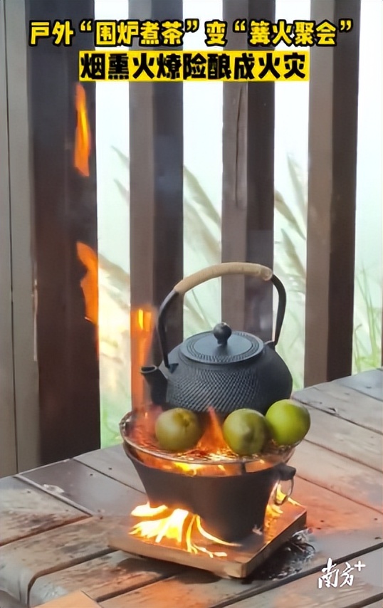 围炉煮茶要警惕这些风险,围炉煮茶需要注意什么安全