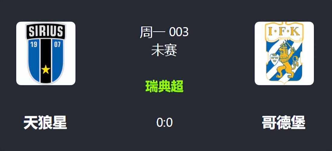 卡尔马足球联赛直播今日预测结果,天狼星对卡尔马比分预测