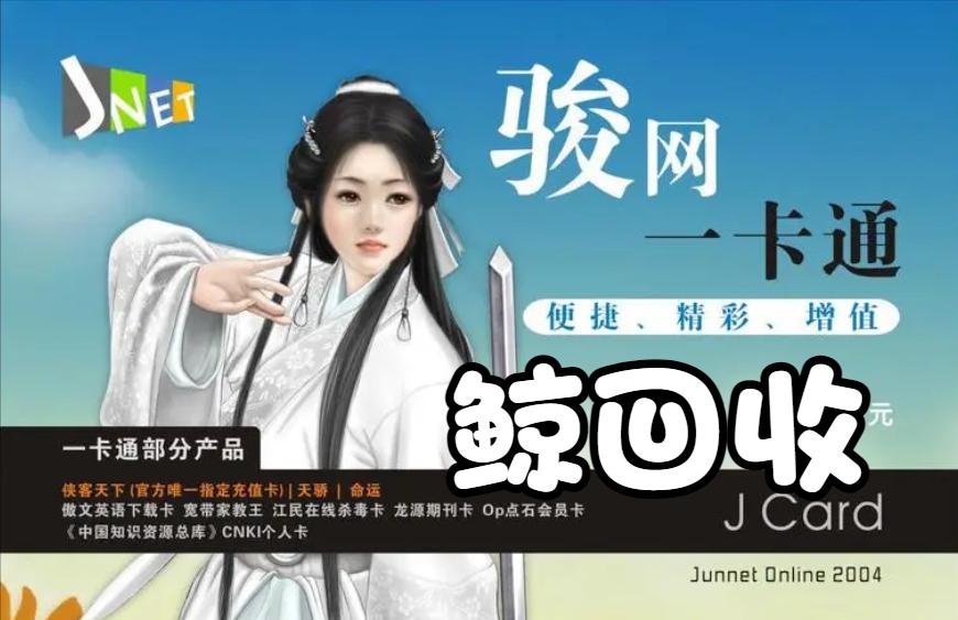 骏网智充卡回收钱退到哪里,骏网智充卡能回收成金额吗