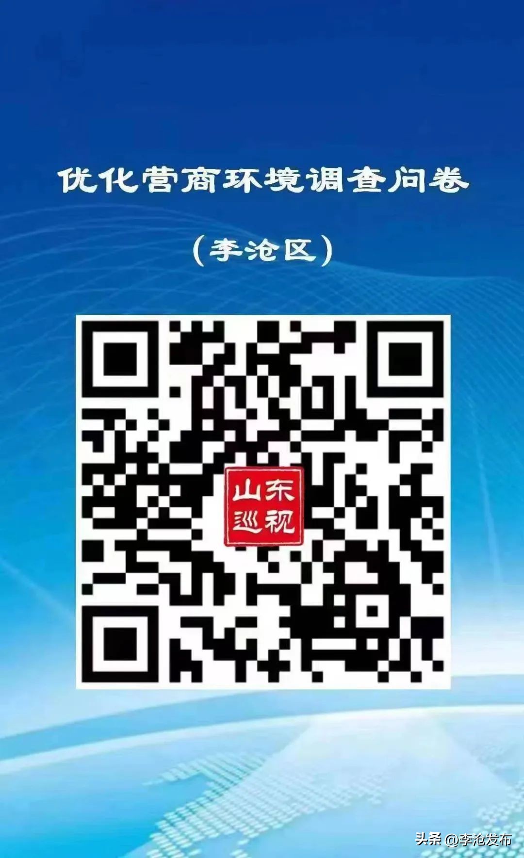 第十一届省委第八轮巡视青岛情况,青岛市李沧区第三巡察组