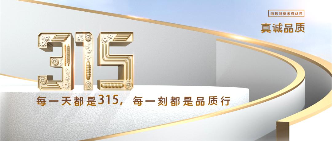 每一天都是诚信315，每一刻都是品质365