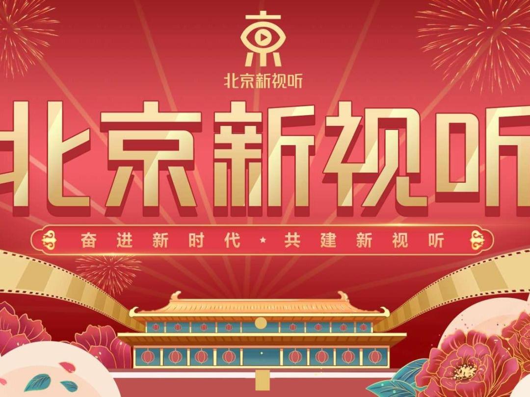 北京新视听全集,北京新视听传媒