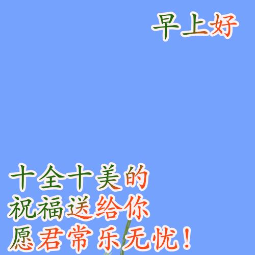 周五最美早安问候语图片带字温馨,星期天早安问候语简短一句话图片
