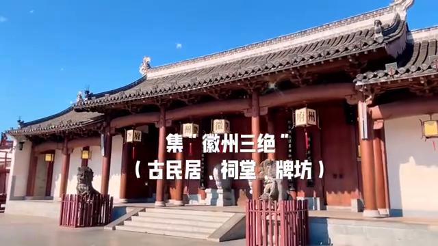 歙县古城和徽州古城是一个吗,徽州古城中国四大古城之一