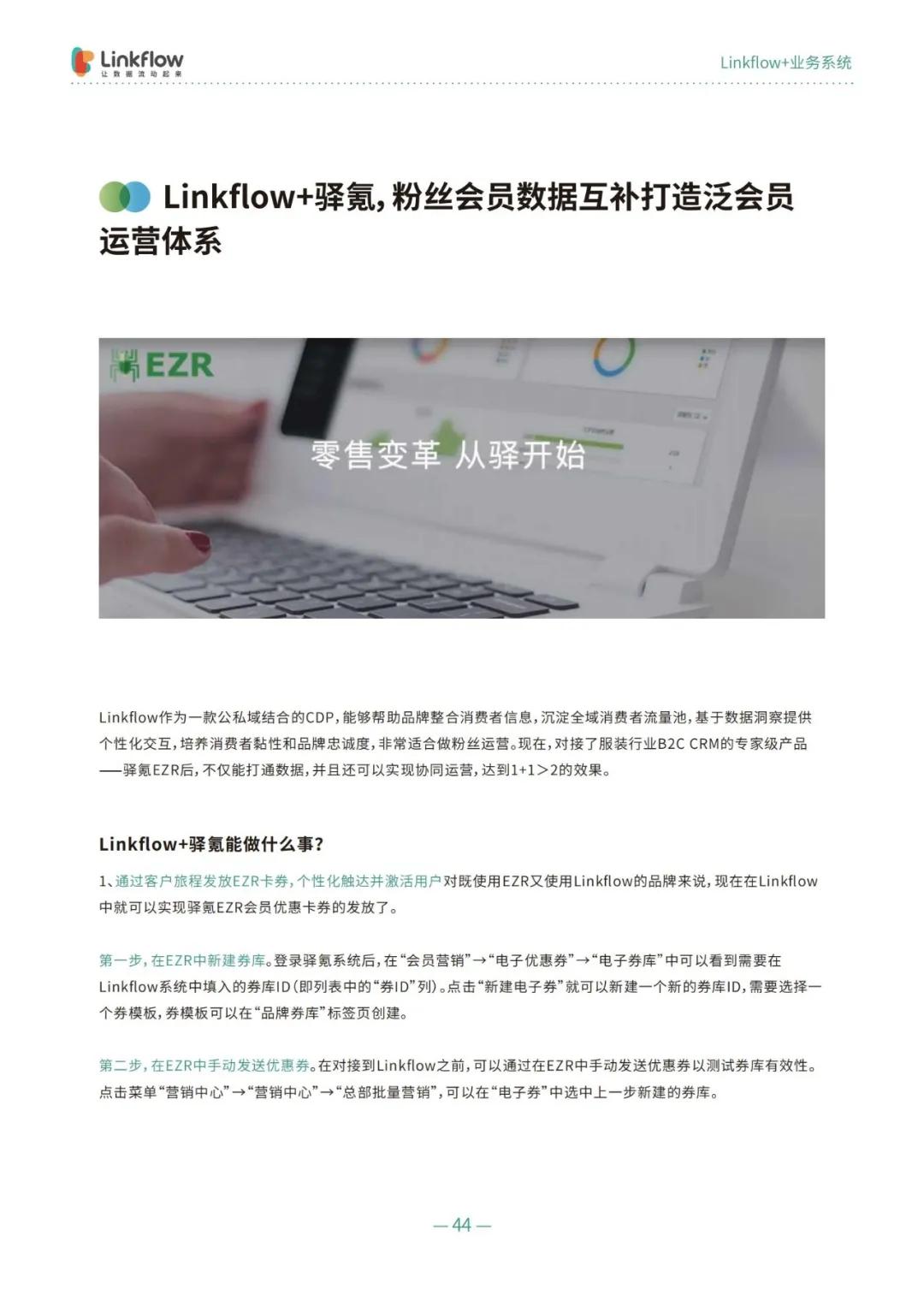 《Linkflow+：全域场景运营操作指南》，让数据流动起来