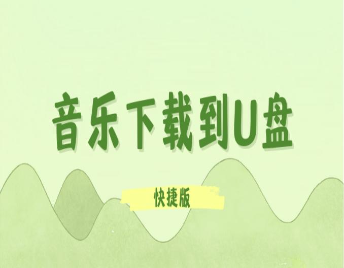 把手机的音乐下载至u盘,徒手下载音乐到u盘上