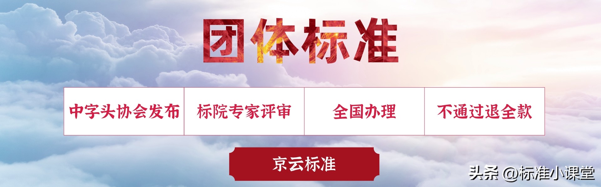 京云标准申报团体标准的流程,京云标准团体标准代办流程是什么