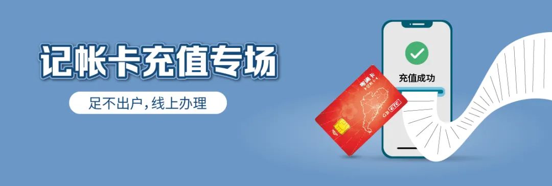 疫情期间，粤通卡车主如何线上充值？